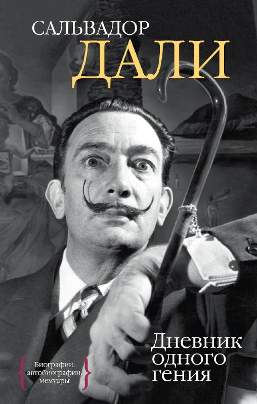 

Дневник одного гения (9785389101241)