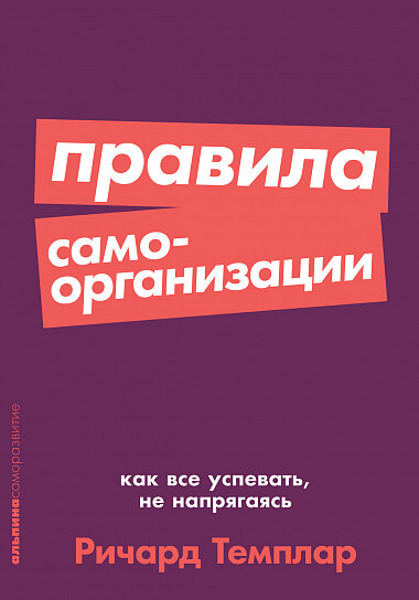 

Правила самоорганизации. Как всё успевать, не напрягаясь (9785001393740)