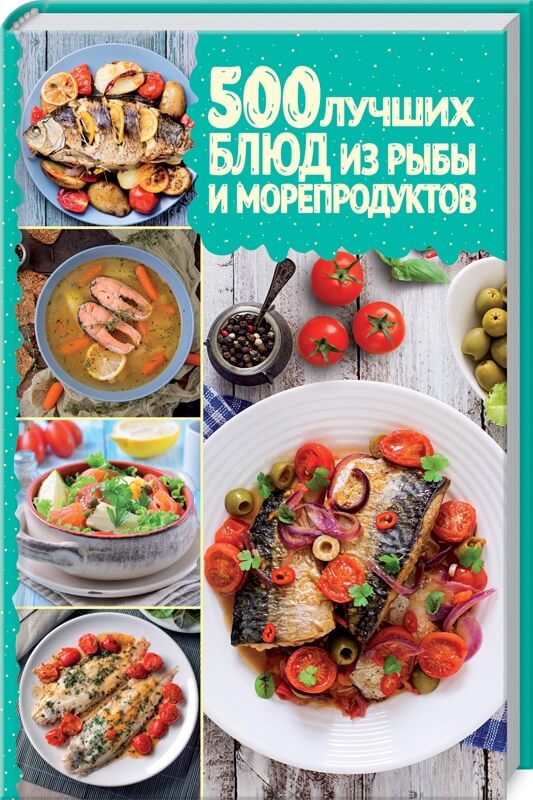 

500 лучших блюд из рыбы и морепродуктов (9786171286191)