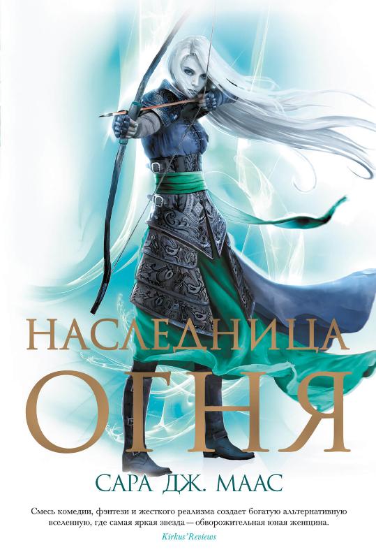 

Наследница огня (9785389187627)