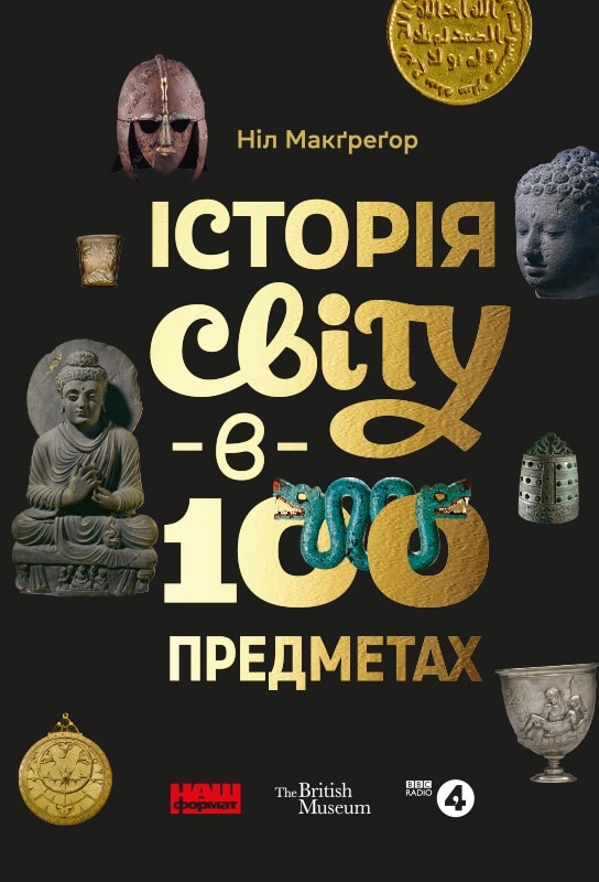 

Історія світу в 100 предметах (9786177866762)