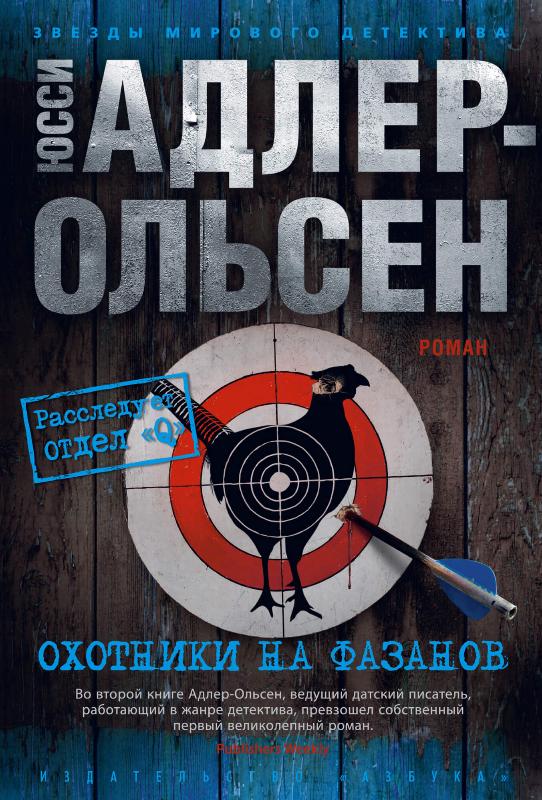 

Охотники на фазанов (9785389181113)