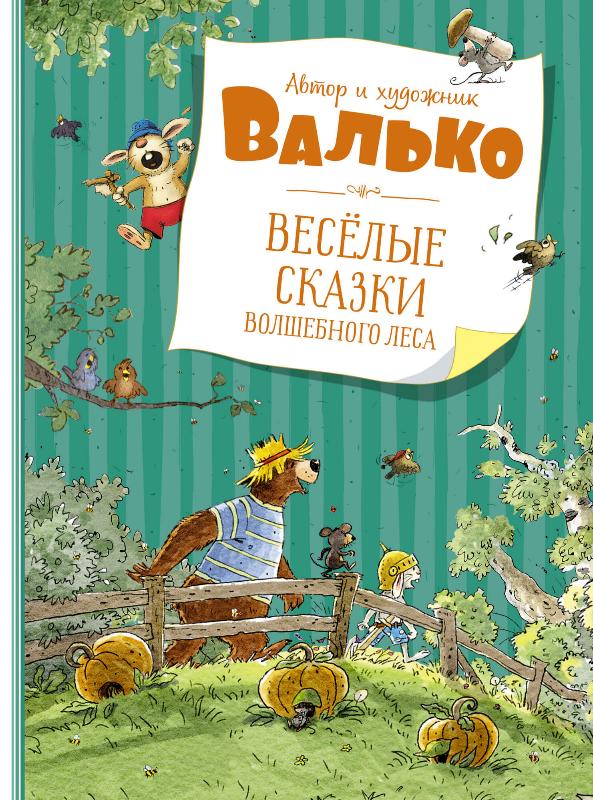 

Весёлые сказки волшебного леса (9785389195684)