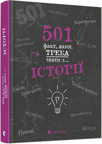 

501 факт, який треба знати з... історії (9786176798736)