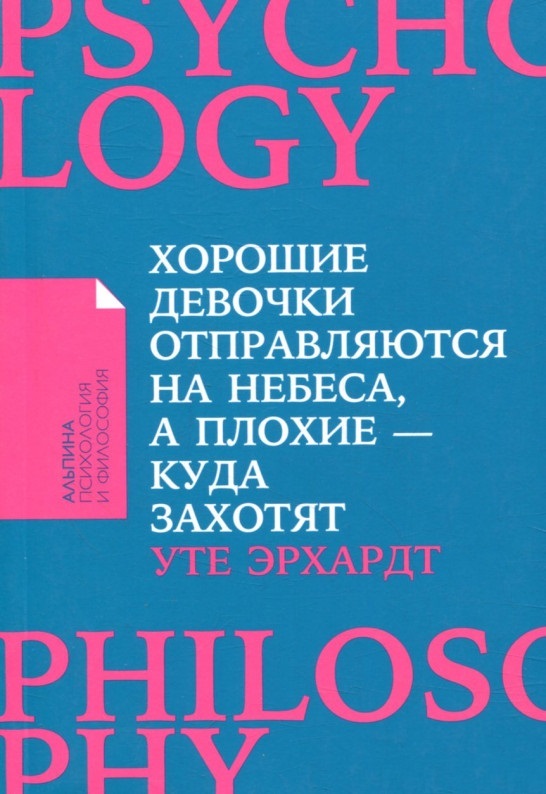 

Хорошие девочки отправляются на небеса, а плохие - куда захотят... (9785961468922)