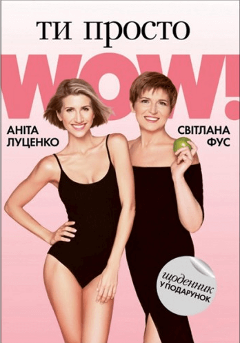 

Ти просто WOW (+ щоденник у подарунок) (9789669772923)