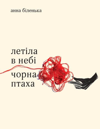 

Летіла в небі чорна птаха (9786175695043)