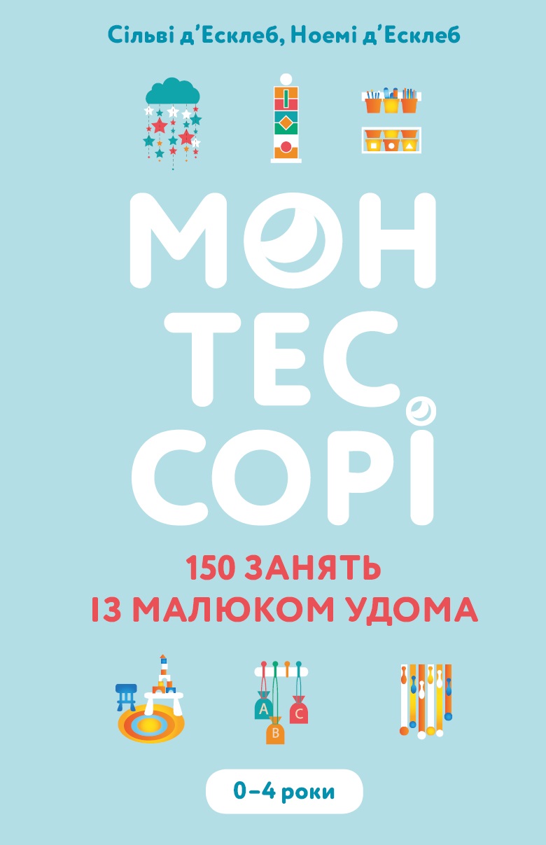 

Монтессорі. 150 занять із малюком удома. 0–4 роки (9789669935946)