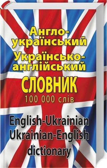 

Англо-український, українсько-англійський словник. Понад 100 000 слів і словосполучень (9789664983171)