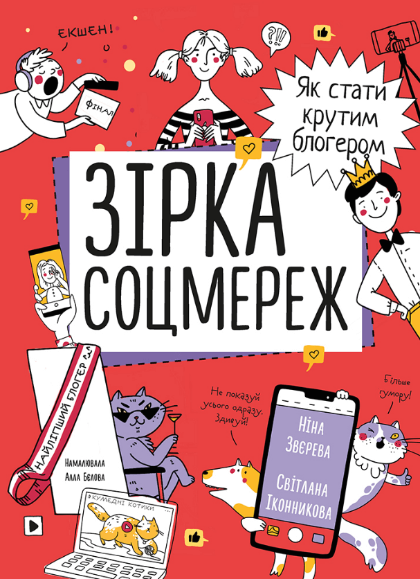 

Зірка соцмереж. Як стати крутим блогером (9786177966356)