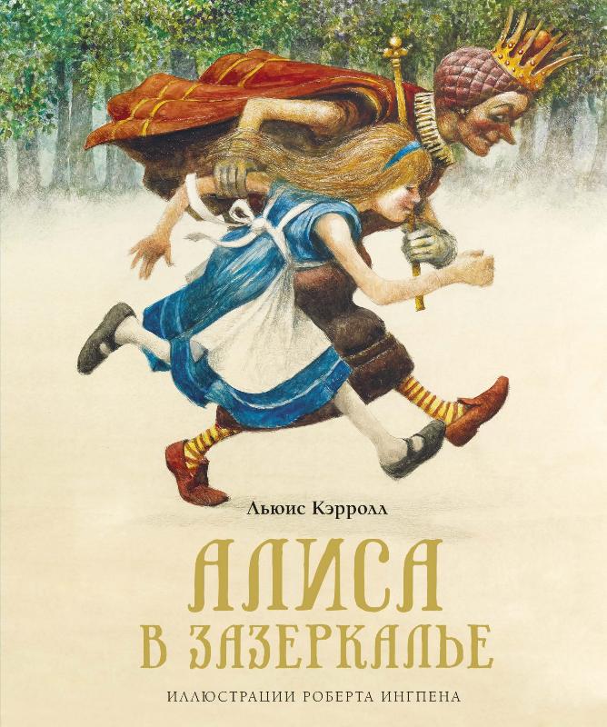 

Алиса в Зазеркалье (9785389182431)