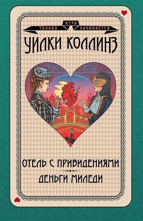

Отель с привидениями. Деньги миледи (9786171286481)