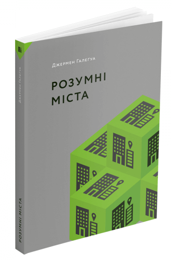 

Розумні міста (9786177799817)