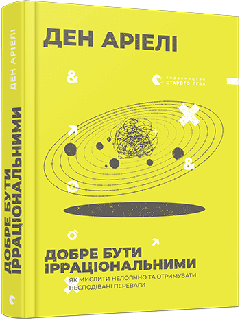 

Добре бути ірраціональними (9786176799016)
