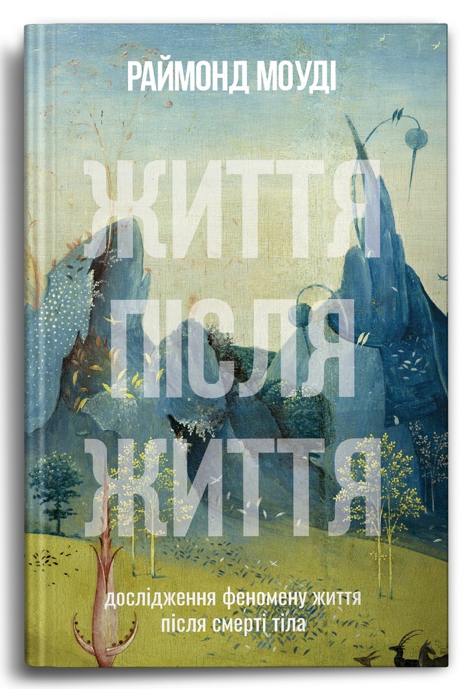 

Життя після життя (9786177646364)