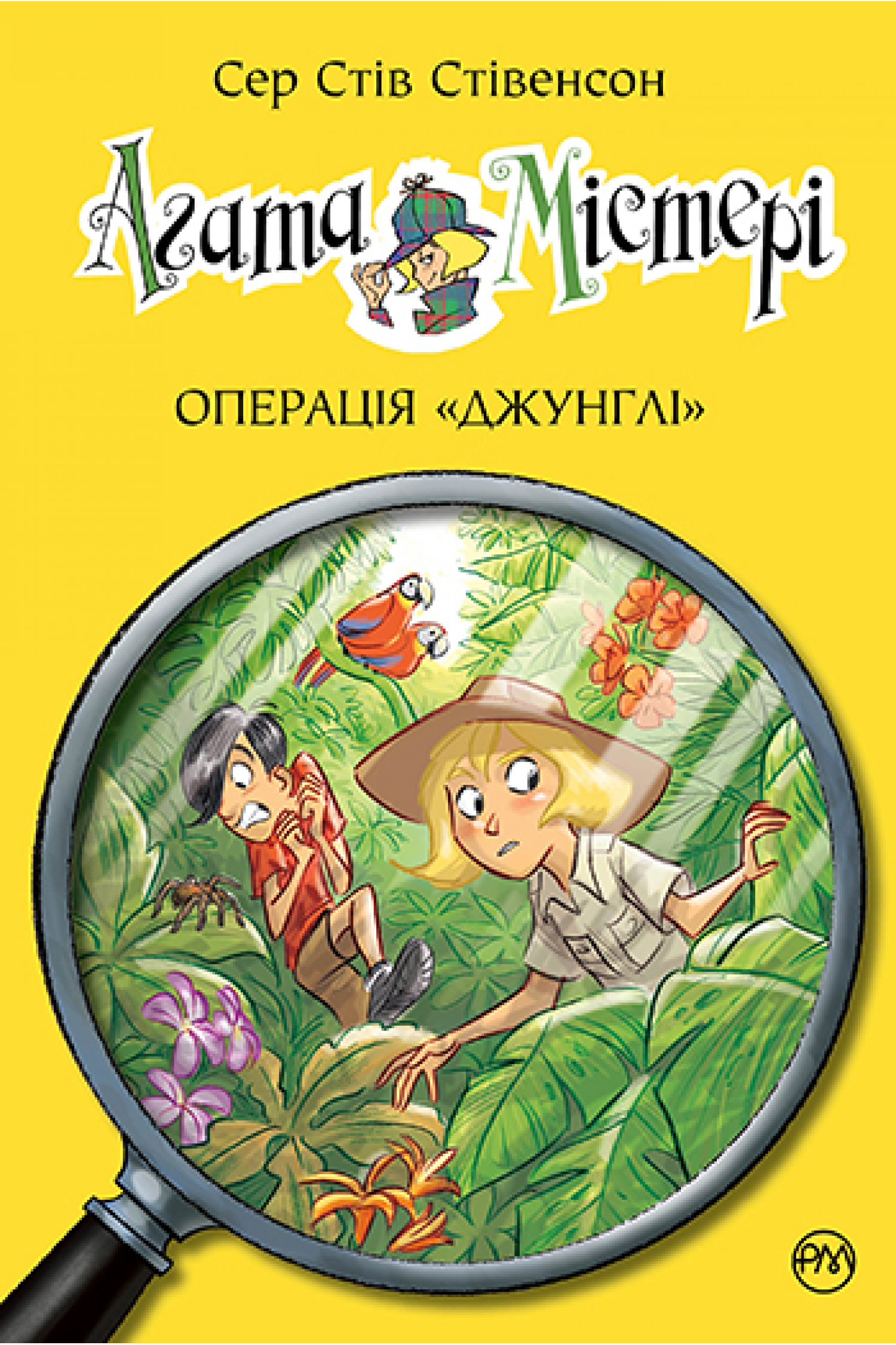 

Агата Містері. Операція «Джунглі». Книга 17 (9789669176608)