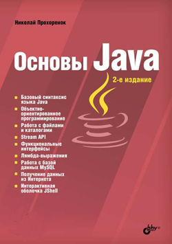 

Основы Java. 2-е изд.