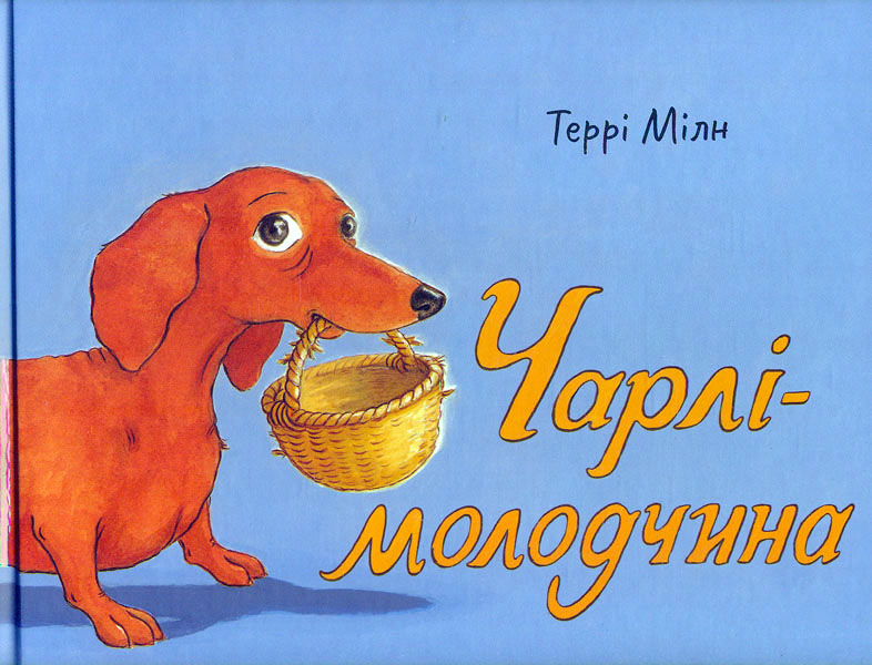 

Чарлі- молодчинка