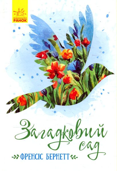

Загадковий сад