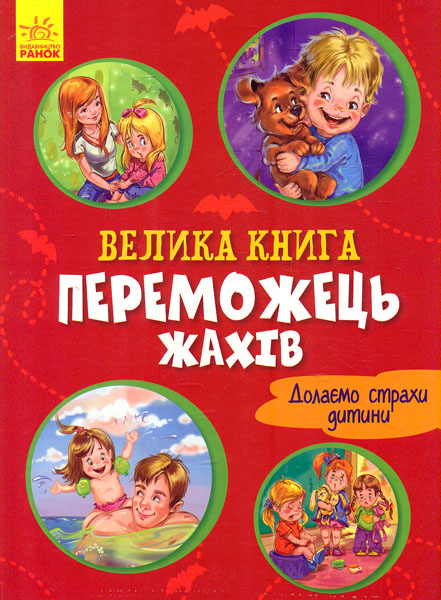 

Велика книга. Переможець жахів