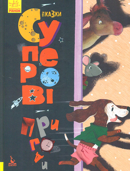 

Кенгуру. Триказки. Суперові пригоди