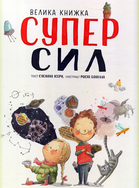 

Велика книжка суперсил