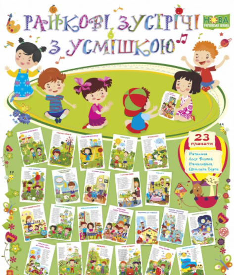 

Ранкові зустрічі з Усмішкою. Комплект. 23 плакати (НУШ)(великі)