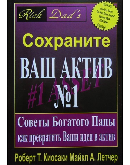

Сохраните ваш актив №1 - Роберт Т. Кийосаки