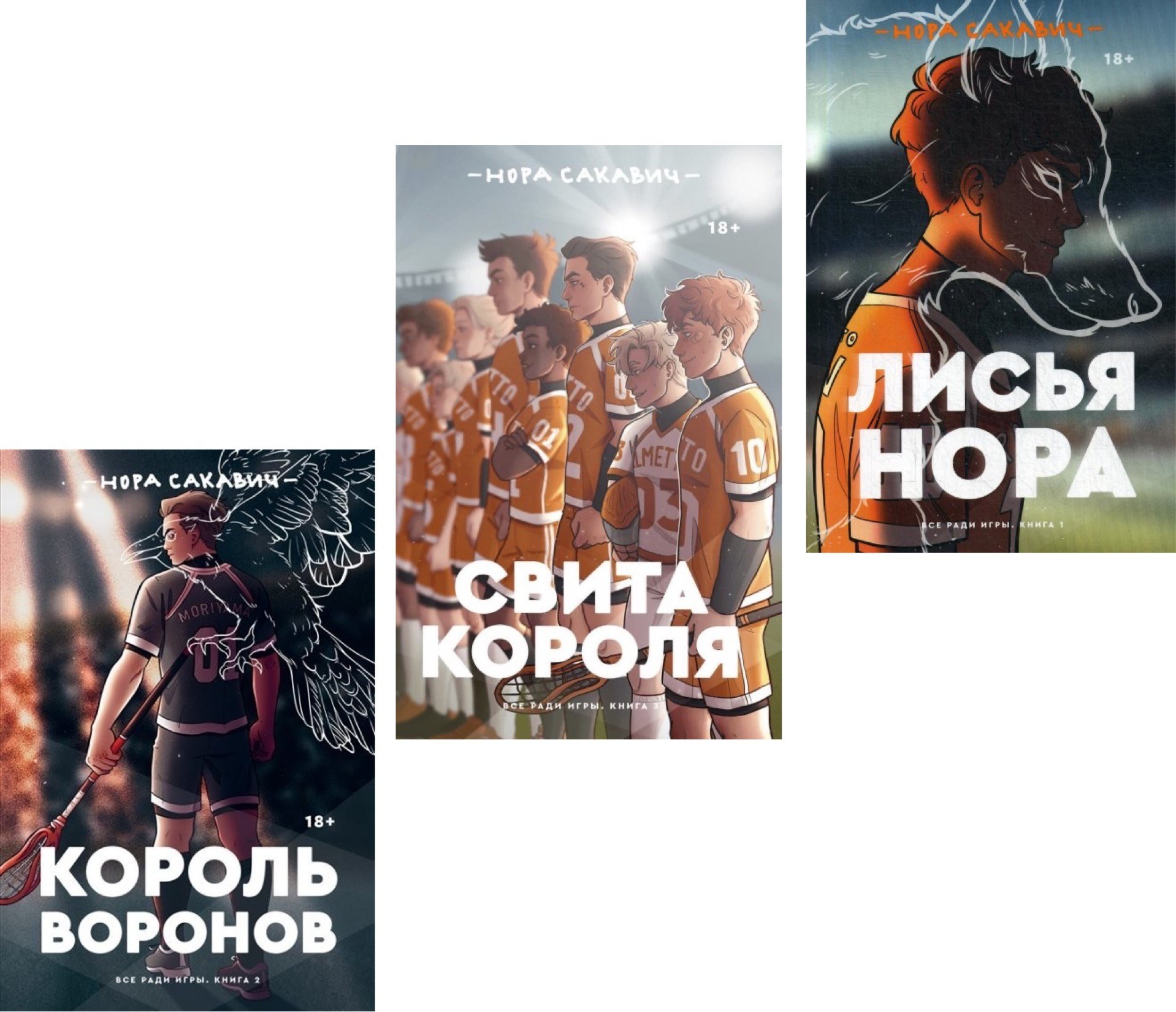 

Набор книг Свита короля Король воронов Лисья нора - Нора Сакавич