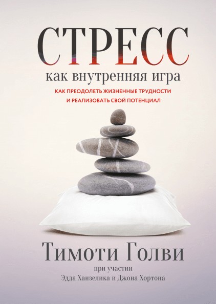 

Стресс как внутренняя игра - Тимоти Голви