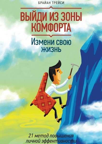 

Выйди из зоны комфорта. Измени свою жизнь - Брайан Трейси