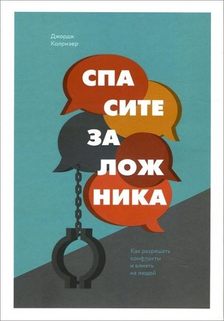 

Спасите заложника. Как разрешать конфликты и влиять на людей - Джордж Колризер