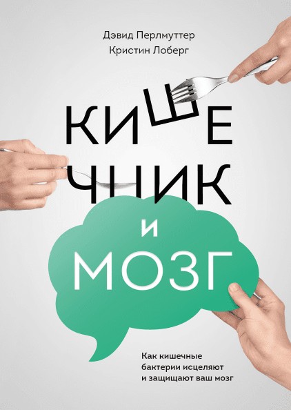 

Кишечник и мозг - Дэвид Перлмуттер