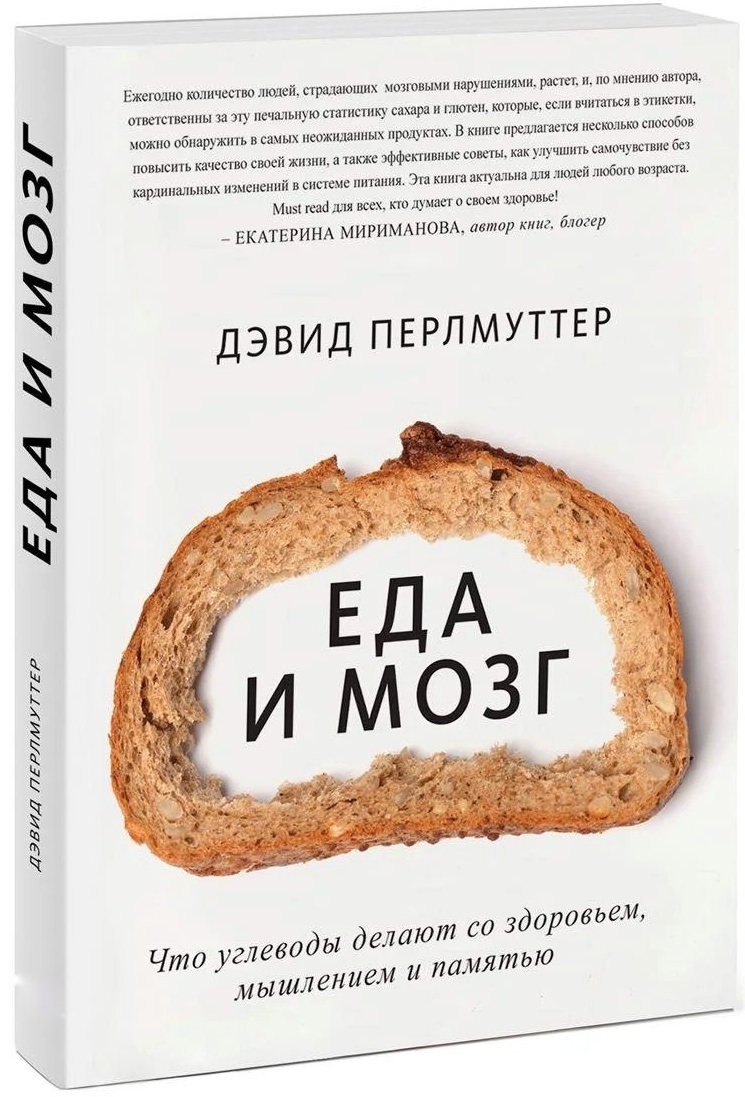

Еда и мозг - Перлмуттер