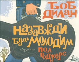 

Назавжди будь молодим