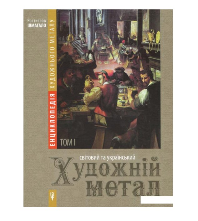 

Энциклопедия художественного металла. Том 1. Мировой и украинский художественный металл