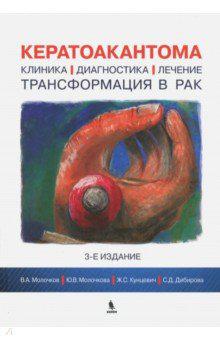 

Молочков, Кунцевич, Молочкова: Кератоакантома. Клиника, диагностика, лечение, трансформация в рак (978-5-9518-0707-6) Изд. Бином