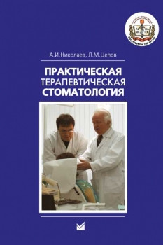

Николаев А.И., Цепов Л.М. Практическая терапевтическая стоматология (11-е издание) (978-5-00030-710-6) Изд. МЕДпресс-информ