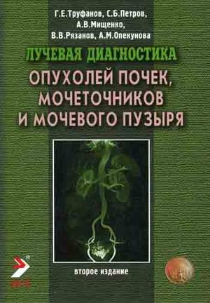 

Труфанов Г.Е. Лучевая диагностика опухолей почек, мочеточников и мочевого пузыря (978-5-93979-157-1) Изд. ЭЛБИ-СПб