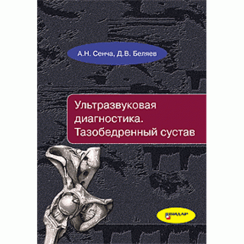 

Сенча Н.А Ультразвуковая диагностика. Тазобедренный сустав 2016 год (978-5-88429-226-0) Изд. Видар-М