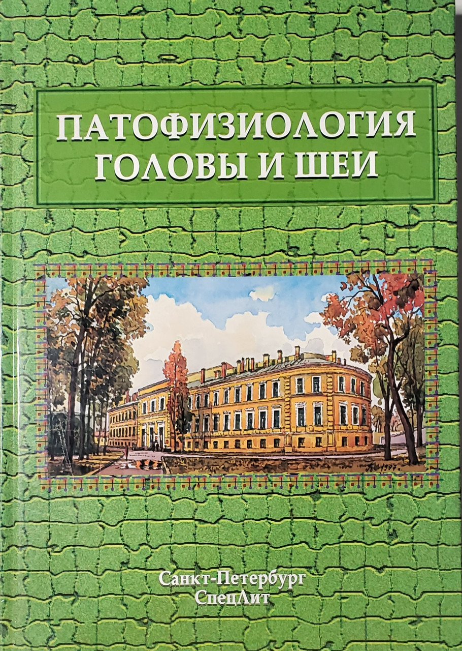 

Леонтьев О. В. Патофизиология головы и шеи Курс лекций 2015 год (978-5-299-00722-0) Изд. СпецЛит