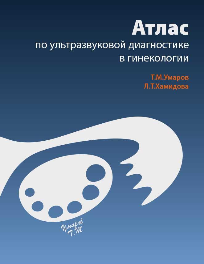 

Умаров Т.М. Атлас по ультразвуковой диагностике в гинекологии 2020 год (978-5-00030-845-5) Изд. МЕДпресс-информ