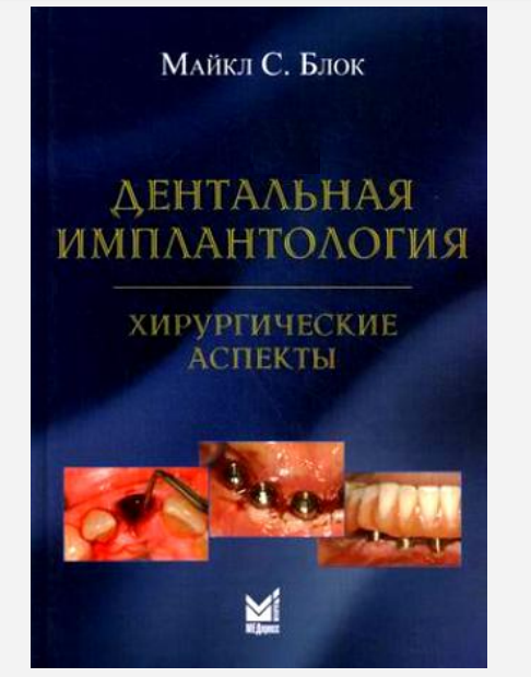 

Майкл С. Блок Дентальная имплантология хирургические аспекты (978-5-00030-231-6) Изд. МЕДпресс-информ
