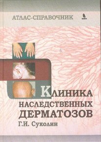 

Суколин Г.И. Клиника наследственных дерматозов. Атлас-справочник (978-5-9518-0538-6) Изд. Бином