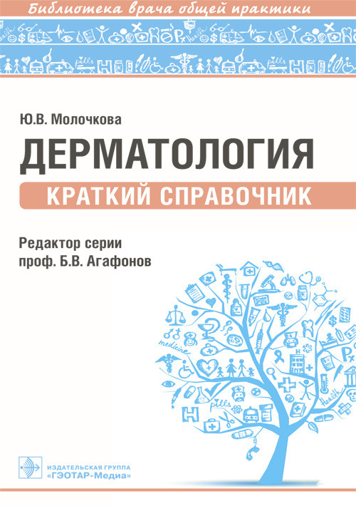 

Молочкова Ю.В. Дерматология. Краткий справочник. Библиотека врача общей практики (978-5-9704-3948-7) Изд. ГЭОТАР-Медиа