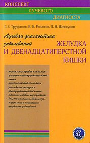 

Труфанов Г.Е. Лучевая диагностика заболеваний желудка и двенадцатиперстной кишки (978-5-93979-224-0) Изд. ЭЛБИ-СПб