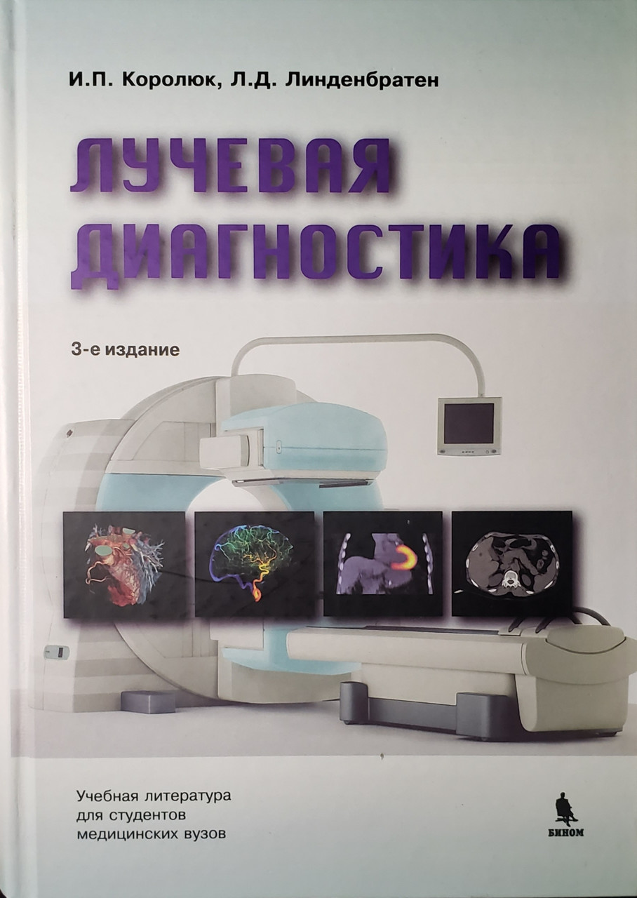 

Королюк И.П., Линденбратен Л.Д. Лучевая диагностика: Учебник 3-е издание (978-5-9518-0548-5) Изд. Бином