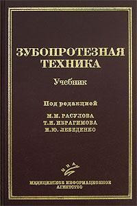 

Расулов М.М., Ибрагимов Т. И. Зубопротезная техника (5-89481-311-5) Изд. Медицинское информационное агентство