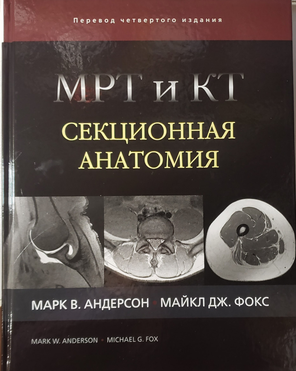 

Андерсон Марк В., Фокс Майкл Дж. МРТ и КТ. Секционная анатомия (978-5-91839-100-6) Изд. Издательство Панфилова