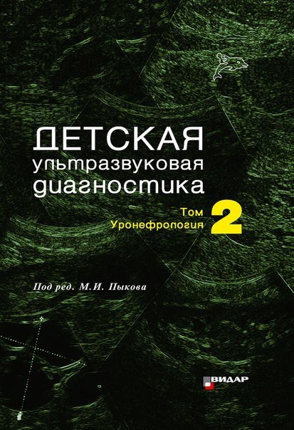 

Пыков М.И. Детская ультразвуковая диагностика. Учебник. т.2. Уронефрология. (978-5-88429-214-7) Изд. Видар-М